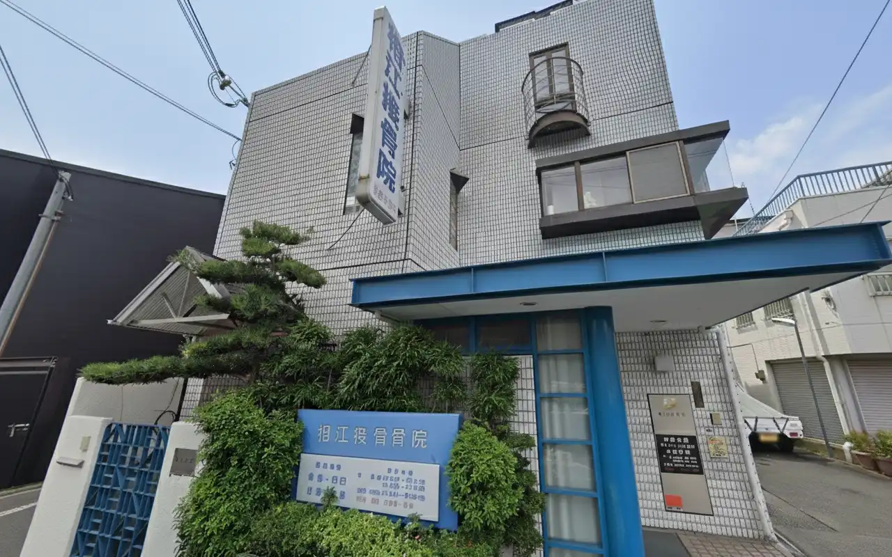 寝屋川市駅から徒歩で行ける近くの相江接骨院・整骨院(池田本通商店街すぐ)